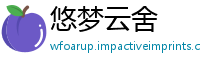 悠梦云舍